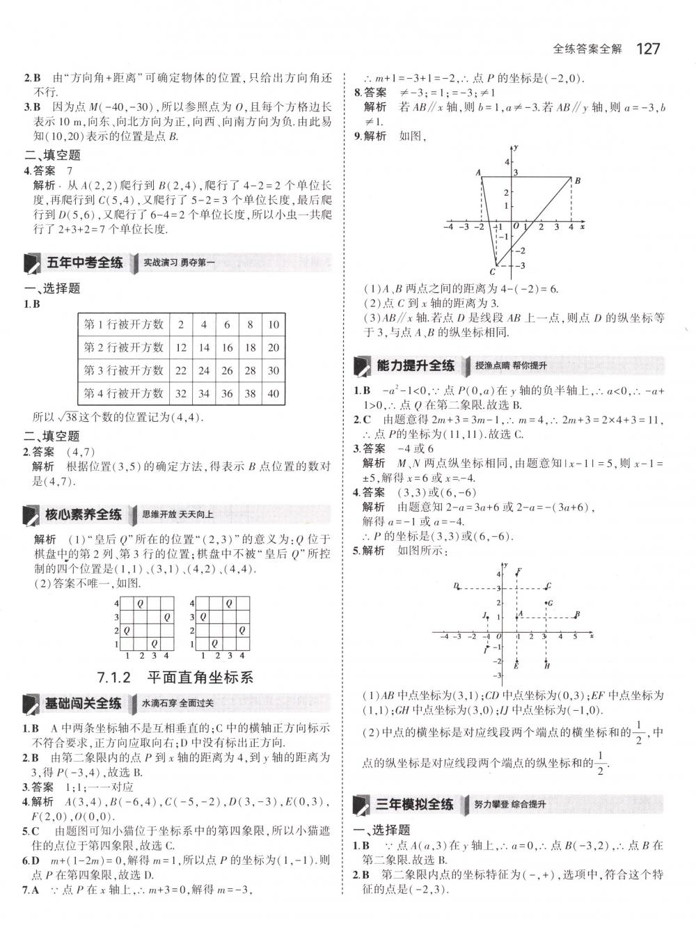 2018年5年中考3年模拟七年级数学下册人教版 第17页