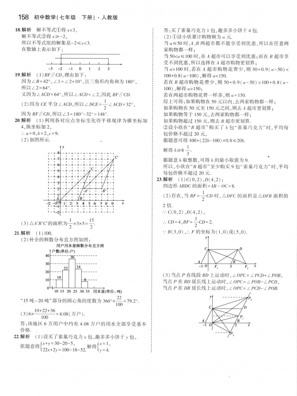 2018年5年中考3年模拟七年级数学下册人教版 第48页