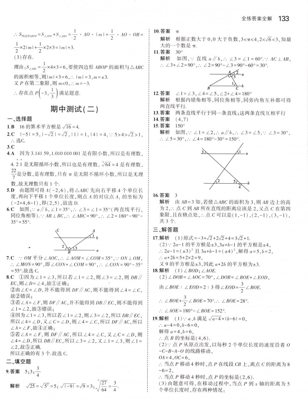 2018年5年中考3年模拟七年级数学下册人教版 第23页