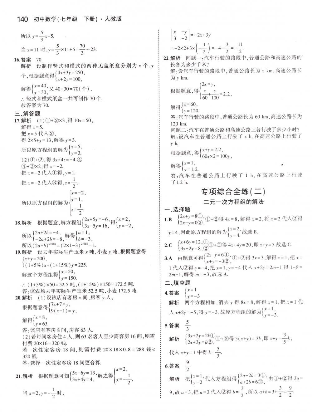 2018年5年中考3年模拟七年级数学下册人教版 第30页