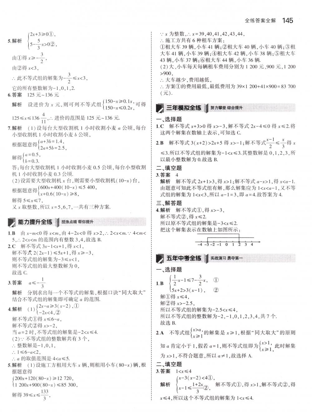 2018年5年中考3年模拟七年级数学下册人教版 第35页