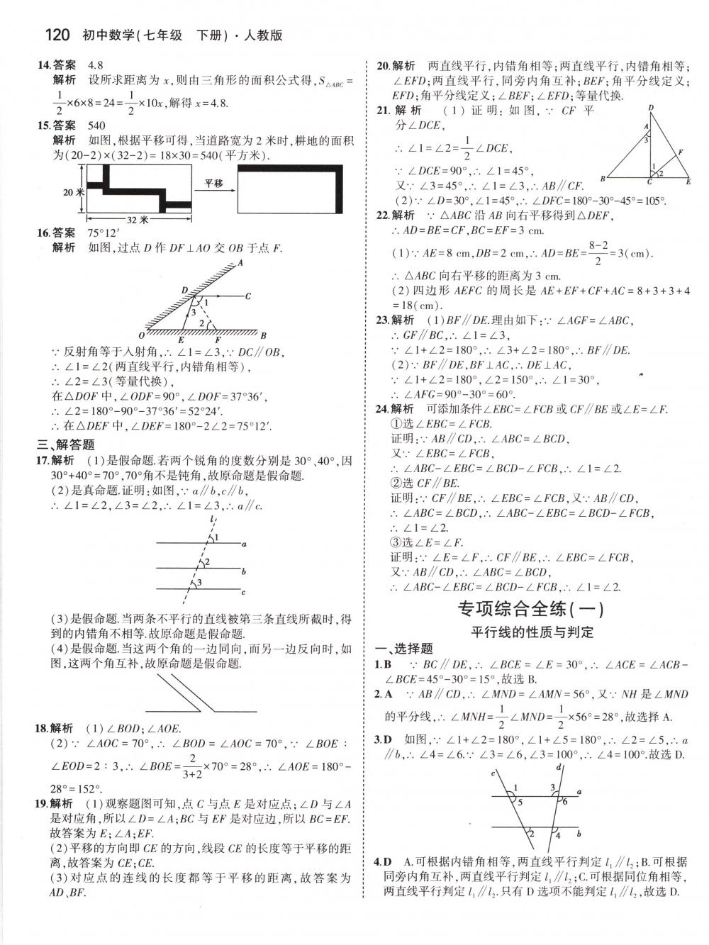 2018年5年中考3年模拟七年级数学下册人教版 第10页