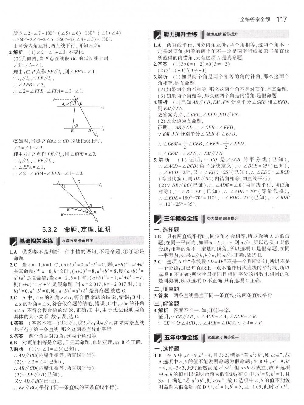 2018年5年中考3年模拟七年级数学下册人教版 第7页