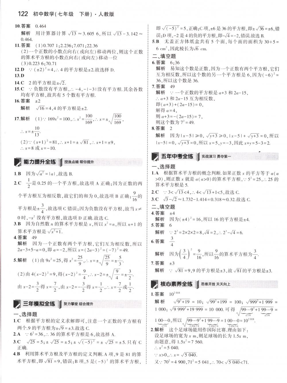 2018年5年中考3年模拟七年级数学下册人教版 第12页