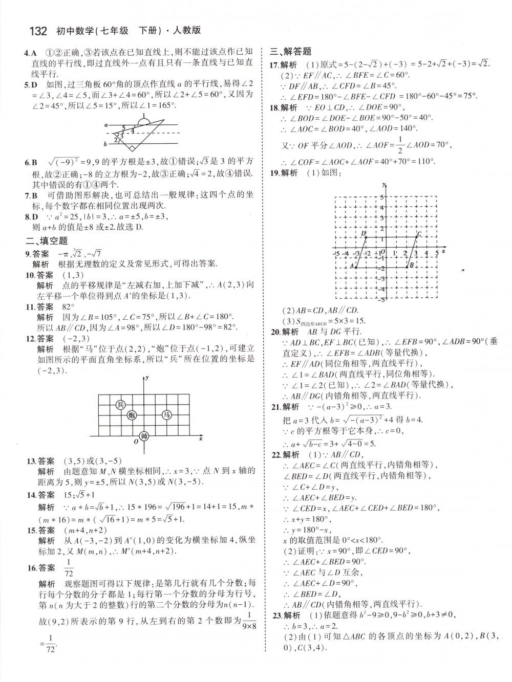 2018年5年中考3年模拟七年级数学下册人教版 第22页