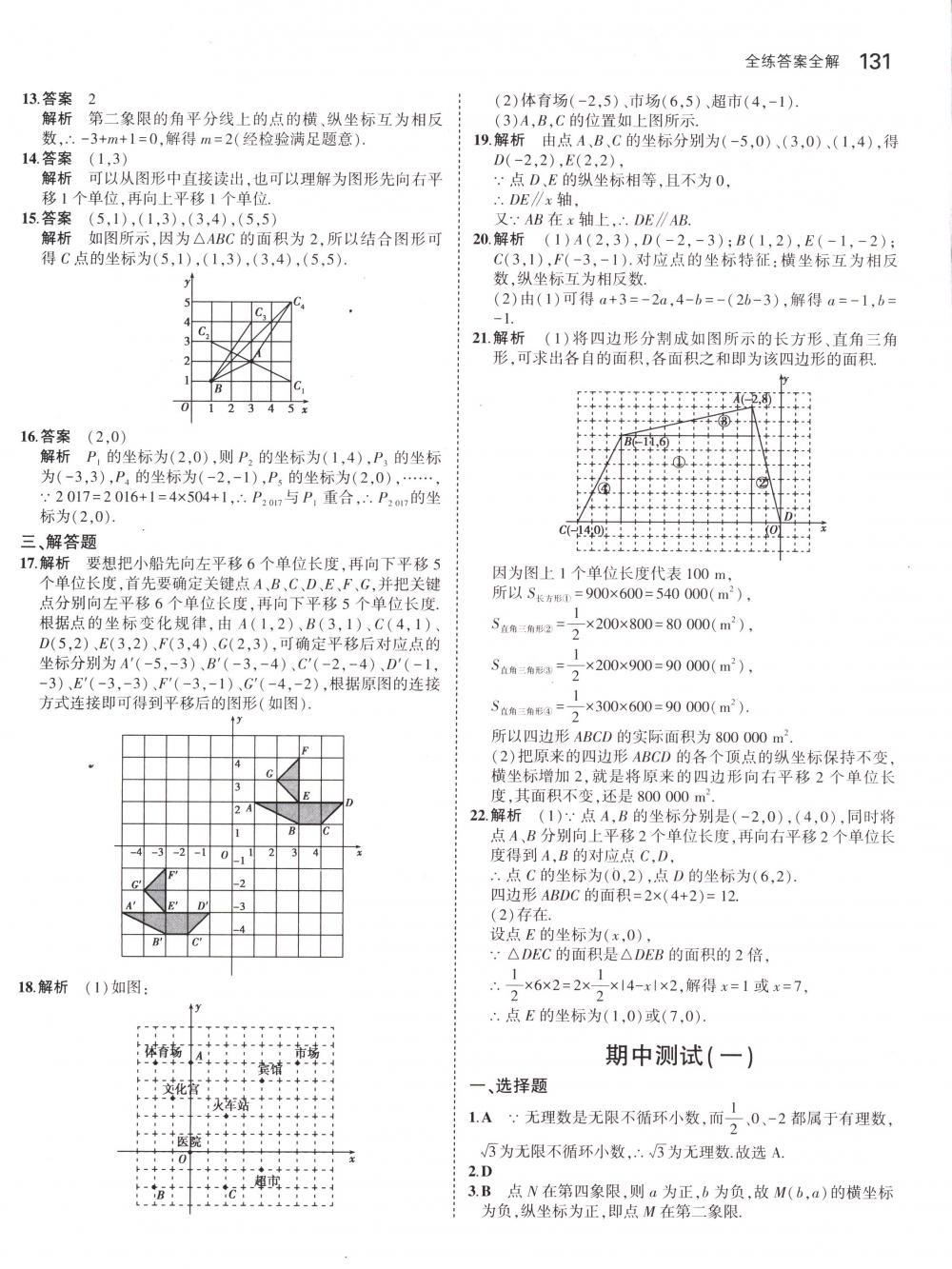 2018年5年中考3年模拟七年级数学下册人教版 第21页