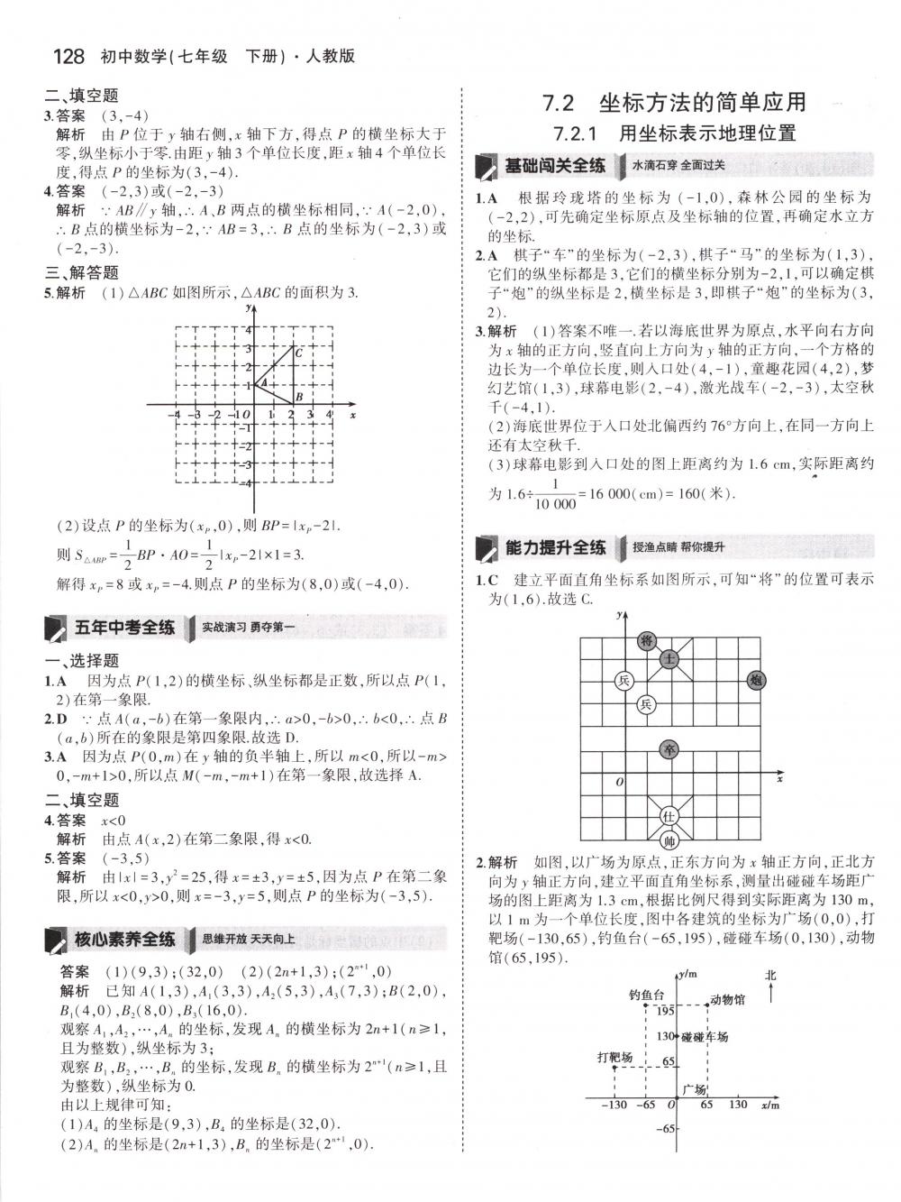 2018年5年中考3年模拟七年级数学下册人教版 第18页