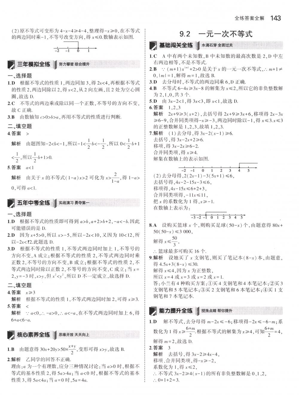 2018年5年中考3年模拟七年级数学下册人教版 第33页