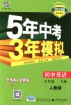 2018年5年中考3年模擬七年級英語下冊人教版