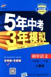 2018年5年中考3年模擬八年級語文下冊人教版