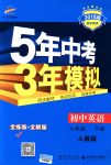 2018年5年中考3年模擬八年級英語下冊人教版