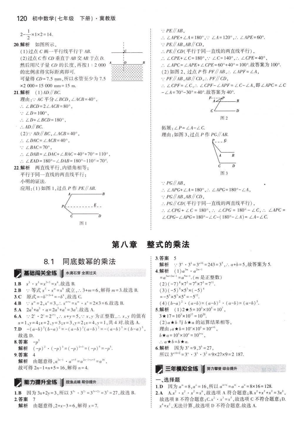 2018年5年中考3年模擬七年級(jí)數(shù)學(xué)下冊(cè)冀教版 第15頁(yè)