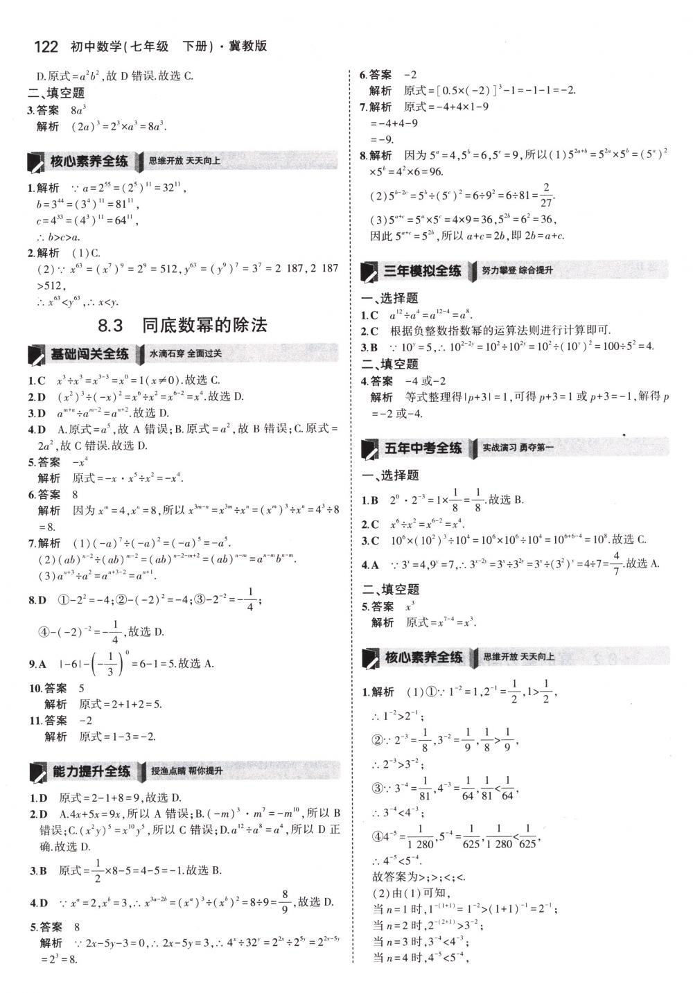 2018年5年中考3年模擬七年級(jí)數(shù)學(xué)下冊(cè)冀教版 第17頁(yè)