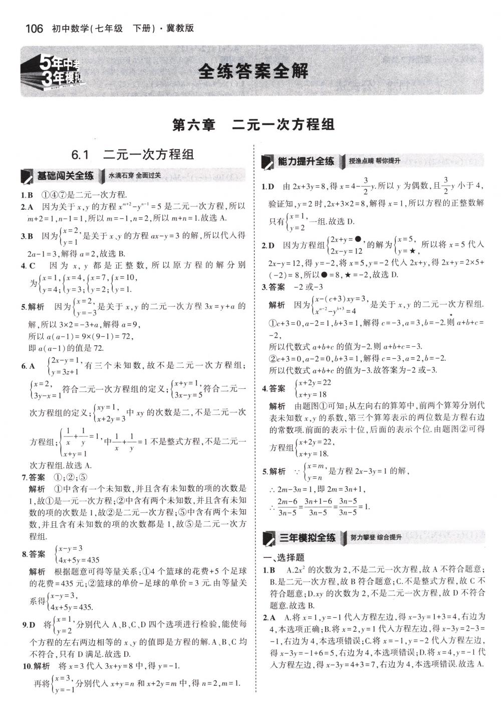 2018年5年中考3年模擬七年級數(shù)學下冊冀教版 第1頁