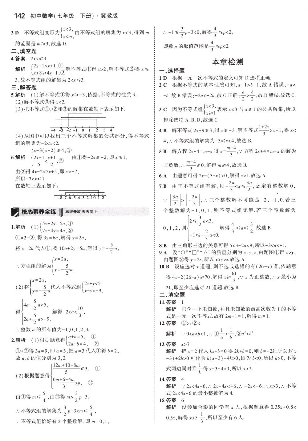 2018年5年中考3年模擬七年級數(shù)學(xué)下冊冀教版 第37頁