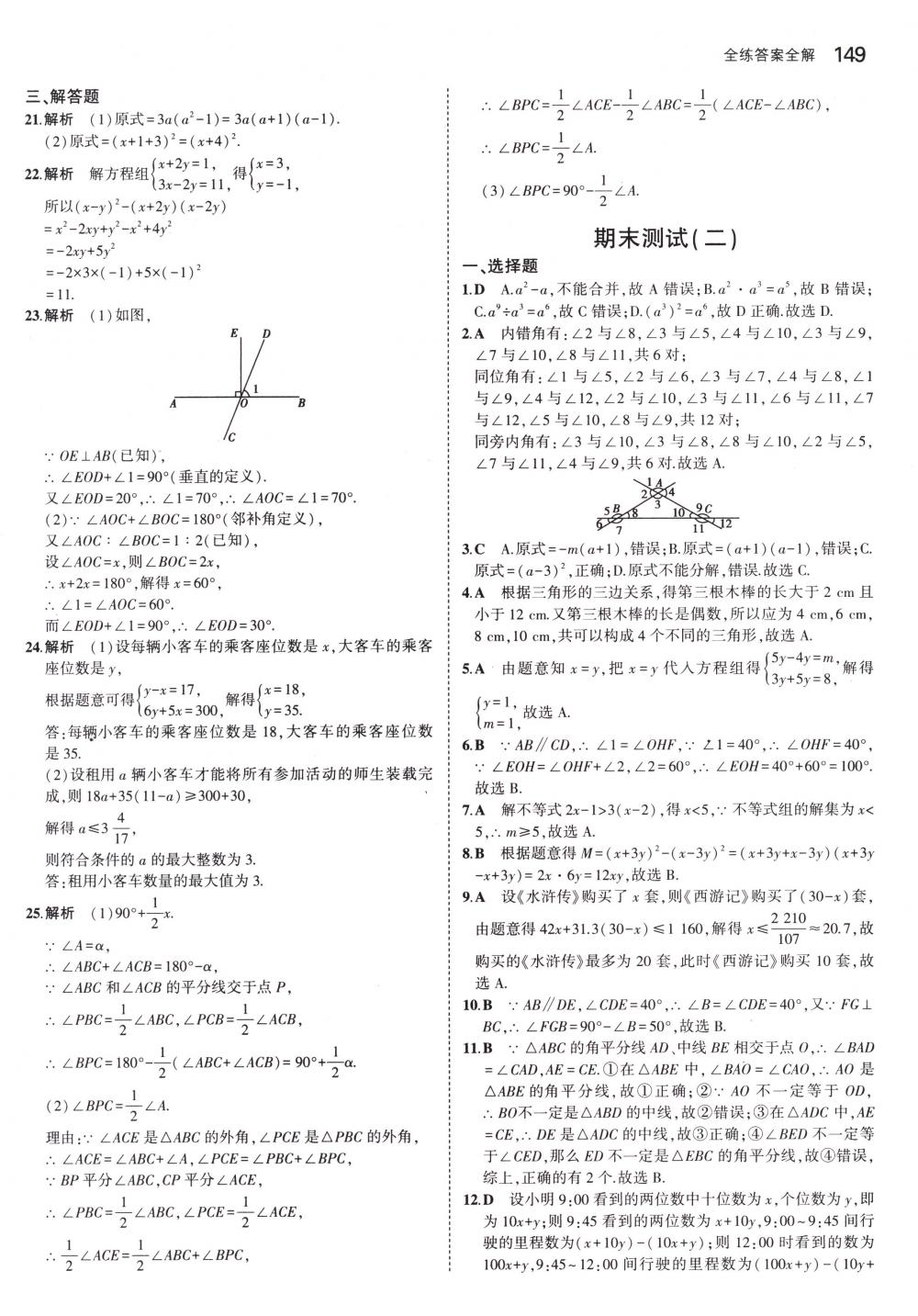 2018年5年中考3年模擬七年級數(shù)學下冊冀教版 第44頁