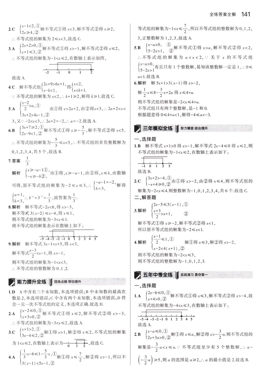 2018年5年中考3年模擬七年級數(shù)學(xué)下冊冀教版 第36頁