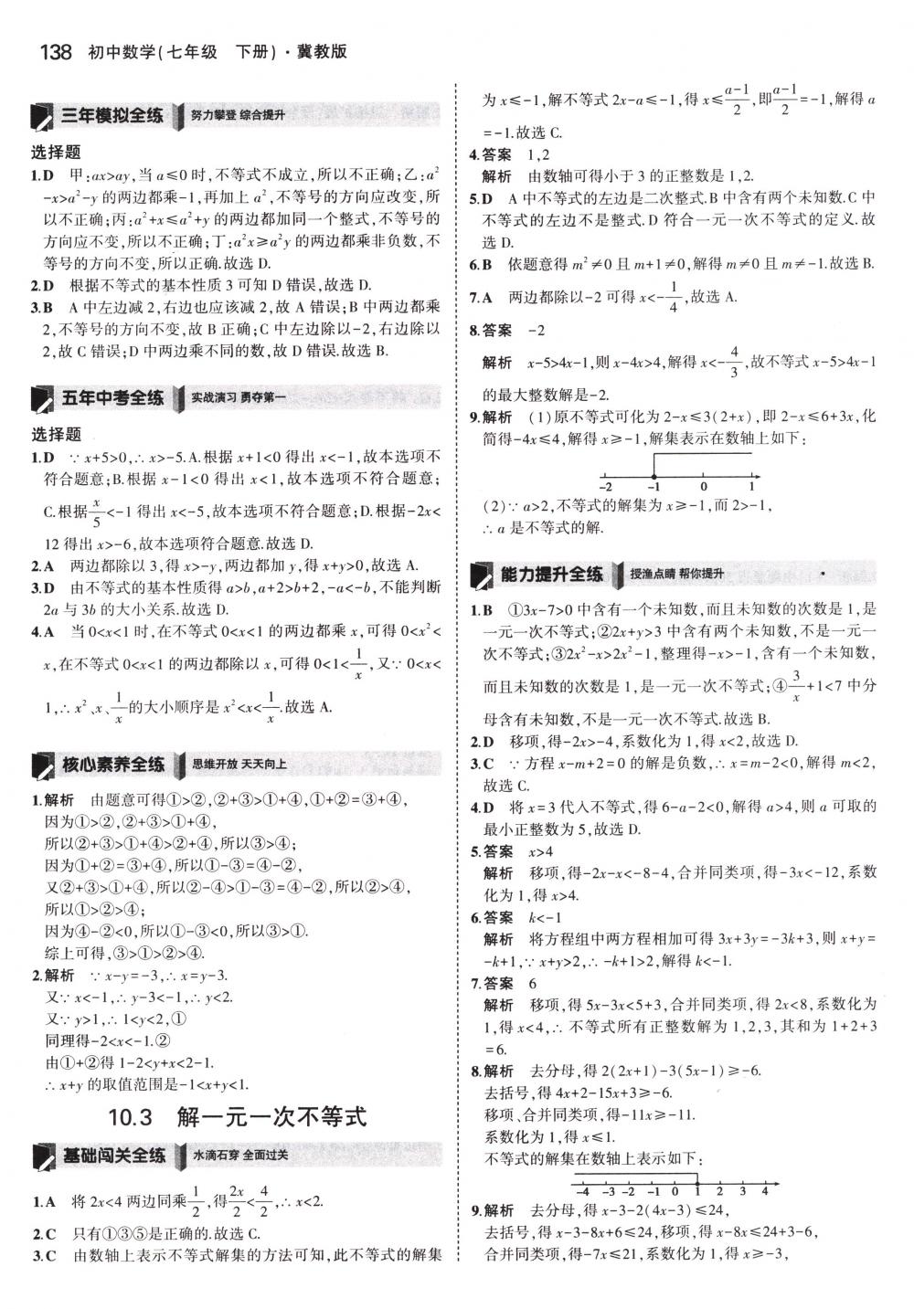 2018年5年中考3年模擬七年級(jí)數(shù)學(xué)下冊(cè)冀教版 第33頁(yè)