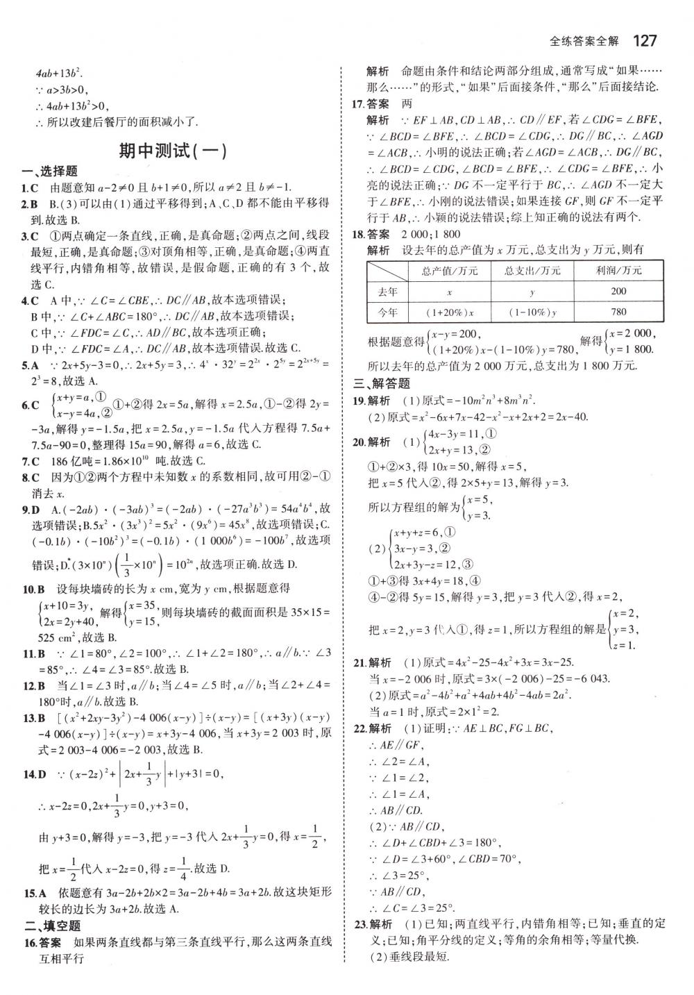 2018年5年中考3年模擬七年級數(shù)學下冊冀教版 第22頁