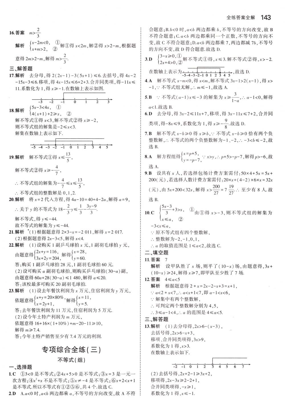 2018年5年中考3年模擬七年級數(shù)學下冊冀教版 第38頁