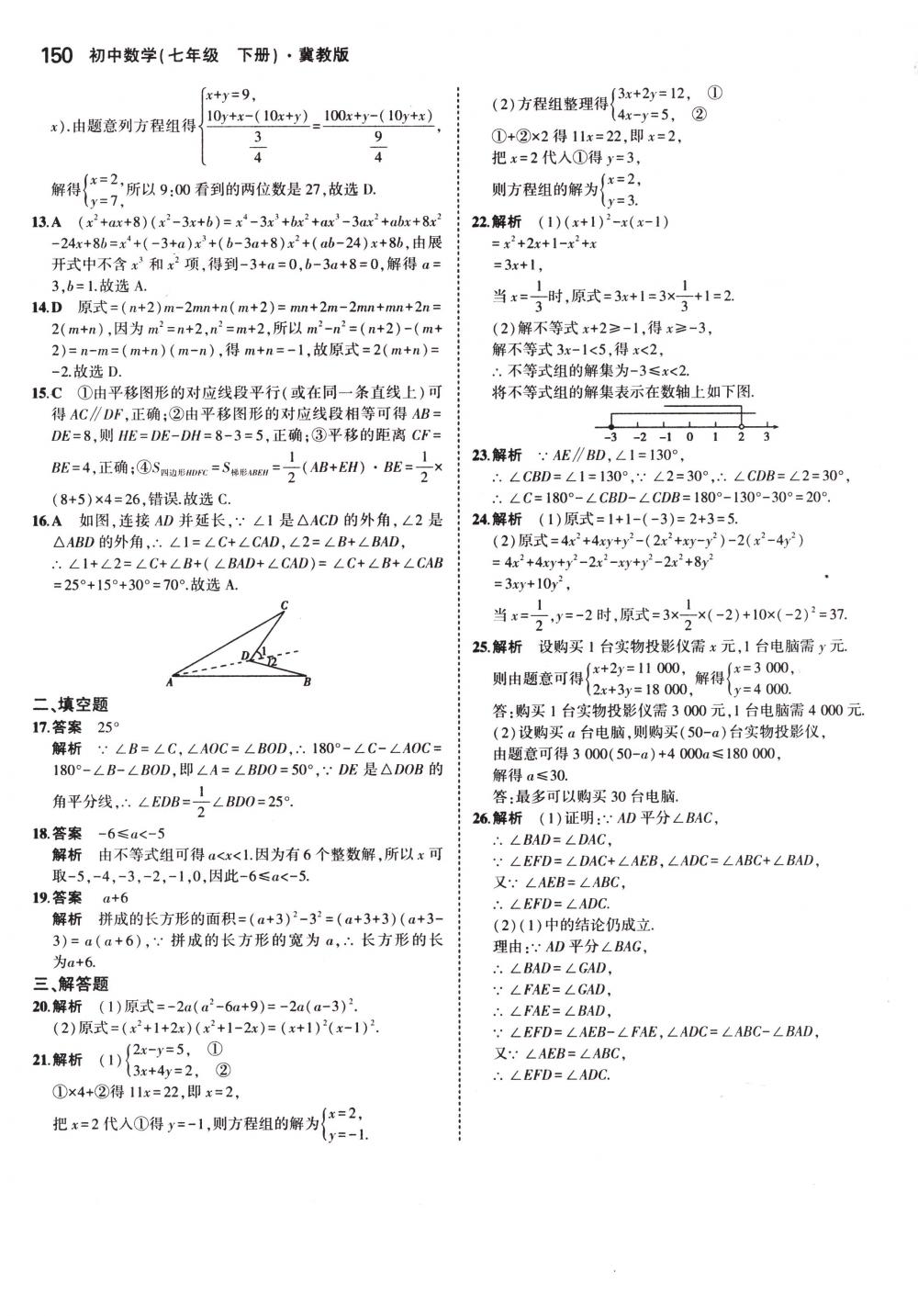 2018年5年中考3年模擬七年級(jí)數(shù)學(xué)下冊(cè)冀教版 第45頁(yè)