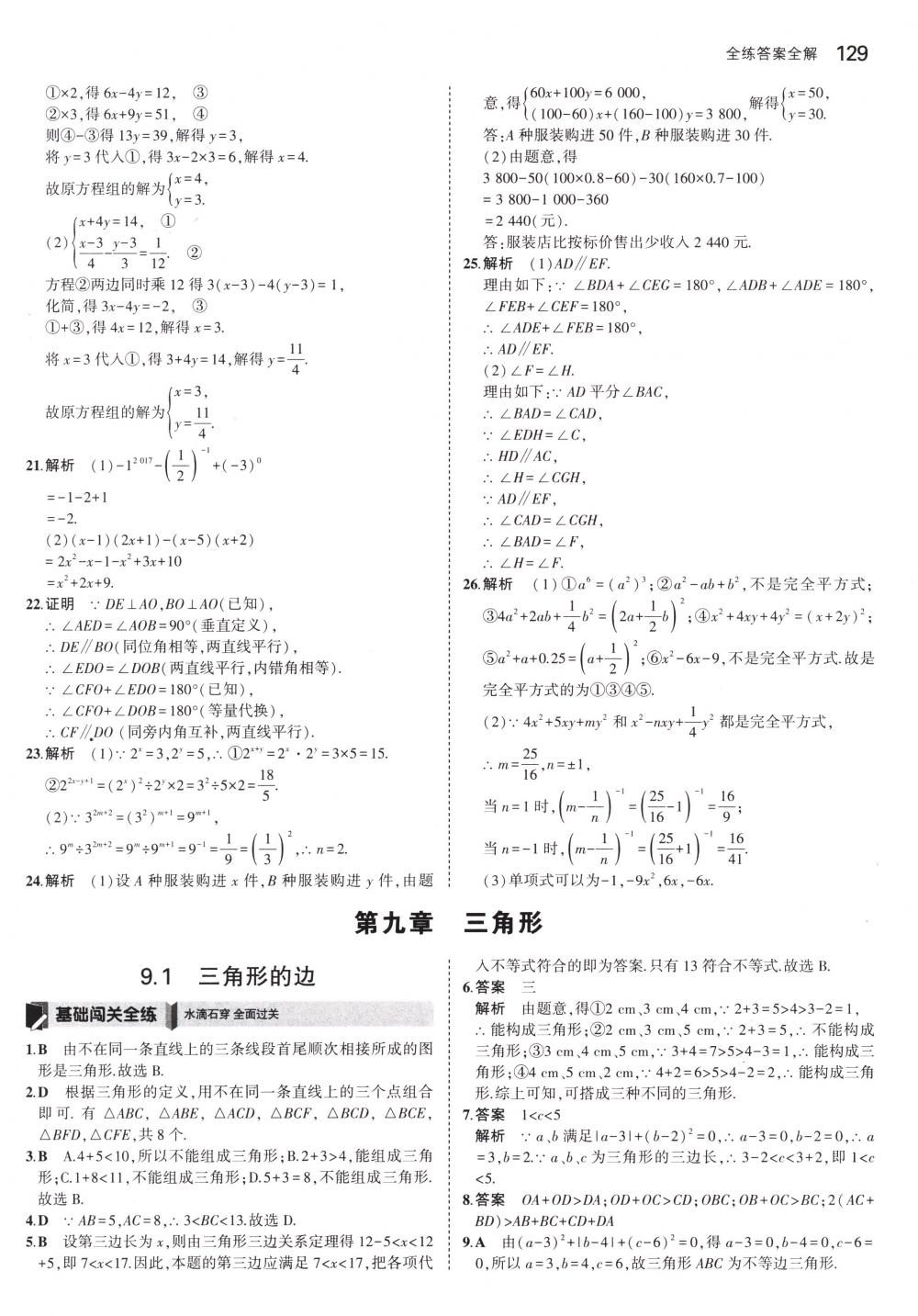 2018年5年中考3年模擬七年級(jí)數(shù)學(xué)下冊(cè)冀教版 第24頁(yè)