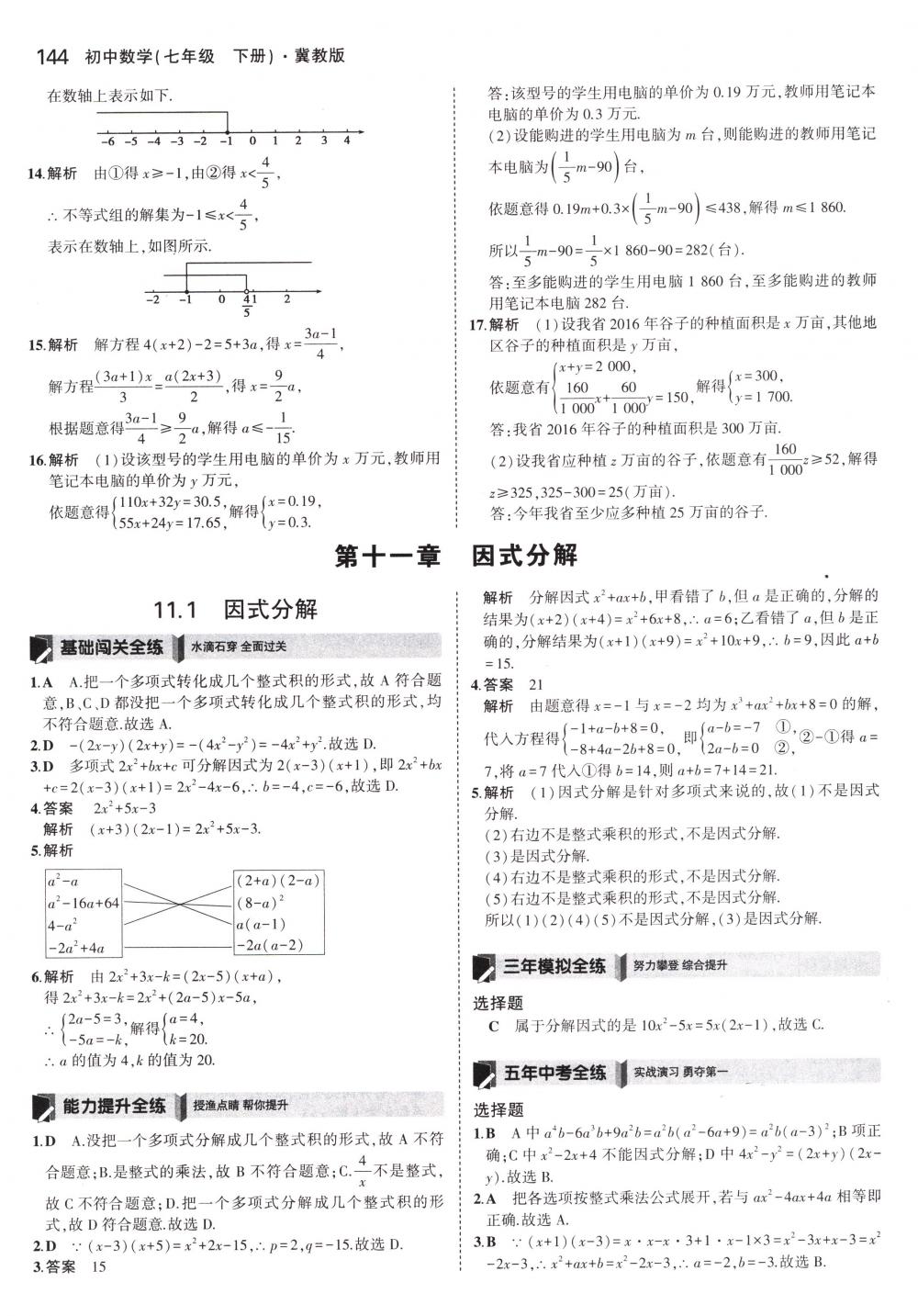 2018年5年中考3年模擬七年級數(shù)學(xué)下冊冀教版 第39頁