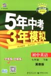 2018年5年中考3年模拟七年级英语下册冀教版