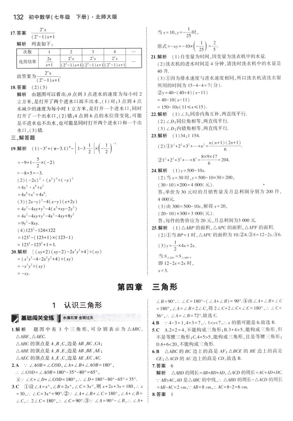 2018年5年中考3年模拟七年级数学下册北师大版 第21页