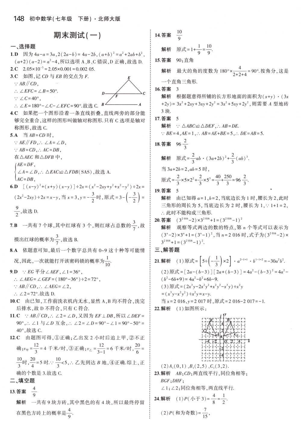 2018年5年中考3年模拟七年级数学下册北师大版 第37页