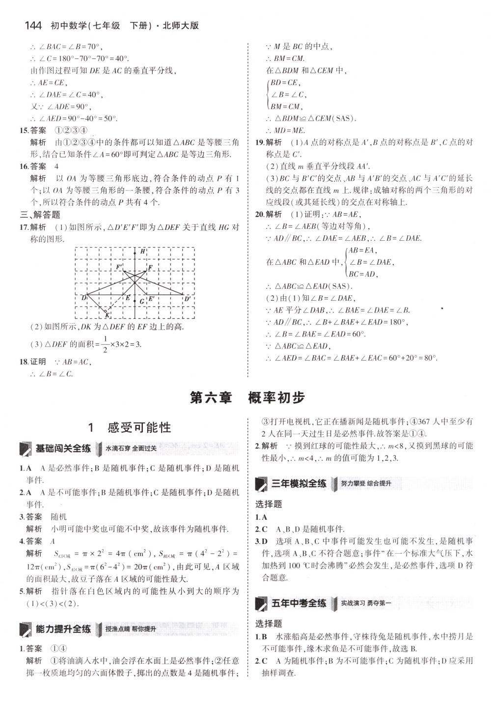 2018年5年中考3年模拟七年级数学下册北师大版 第33页