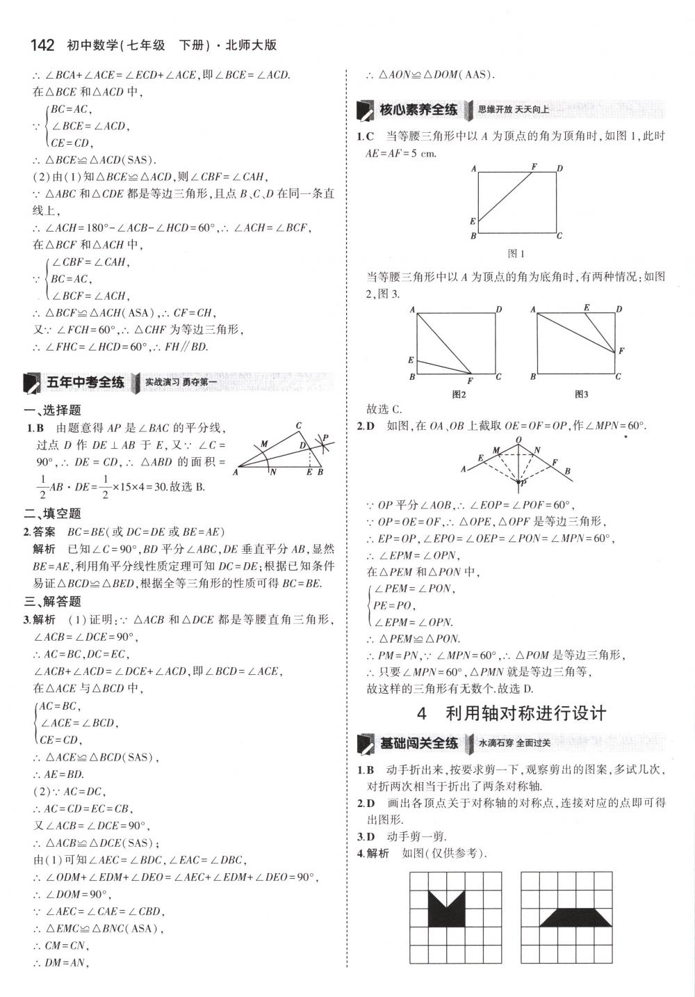 2018年5年中考3年模擬七年級數(shù)學下冊北師大版 第31頁