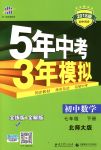 2018年5年中考3年模擬七年級(jí)數(shù)學(xué)下冊(cè)北師大版