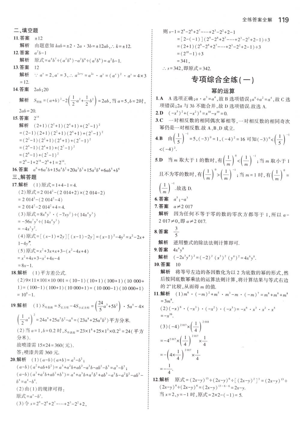 2018年5年中考3年模拟七年级数学下册北师大版 第8页