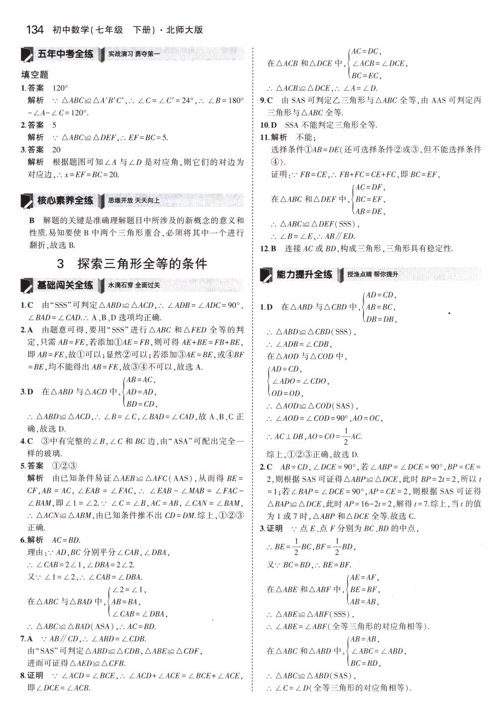 2018年5年中考3年模拟七年级数学下册北师大版 第23页