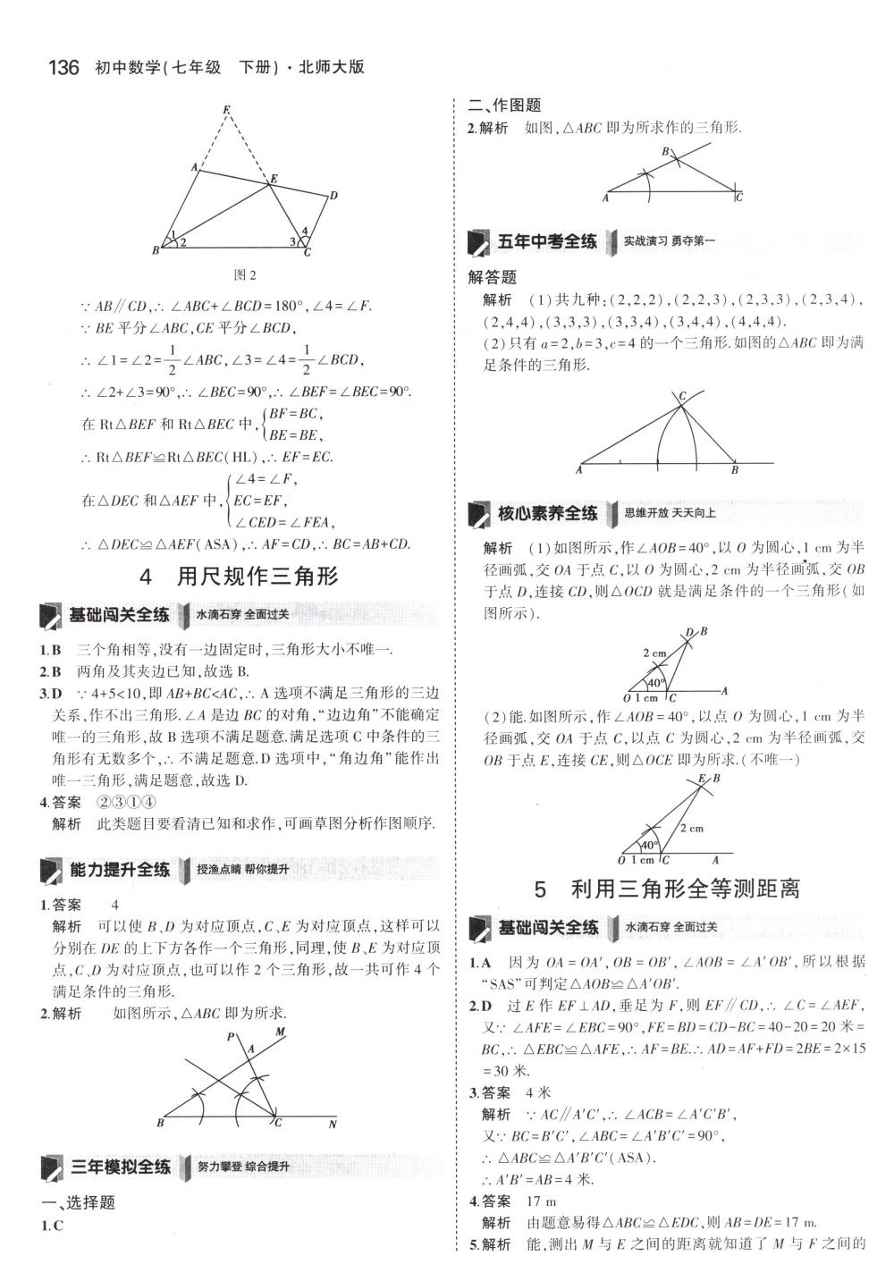 2018年5年中考3年模拟七年级数学下册北师大版 第25页