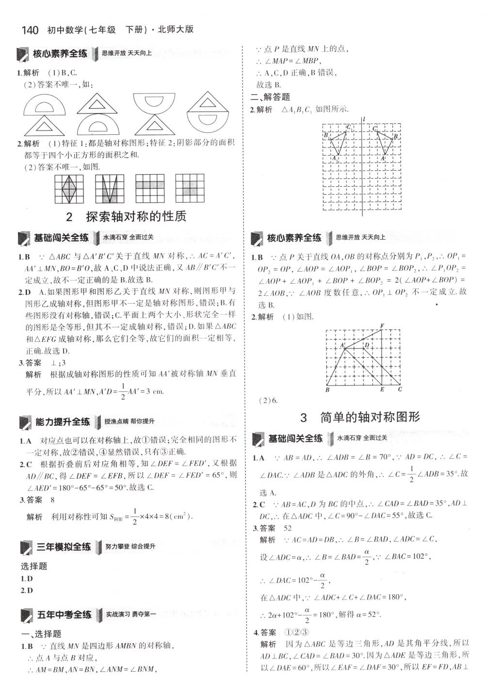 2018年5年中考3年模拟七年级数学下册北师大版 第29页