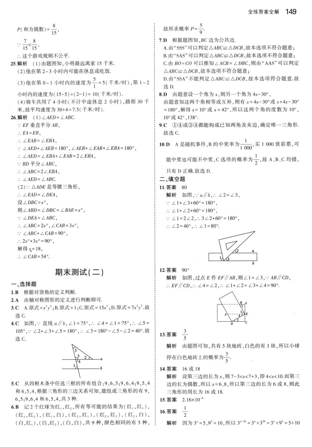 2018年5年中考3年模拟七年级数学下册北师大版 第38页