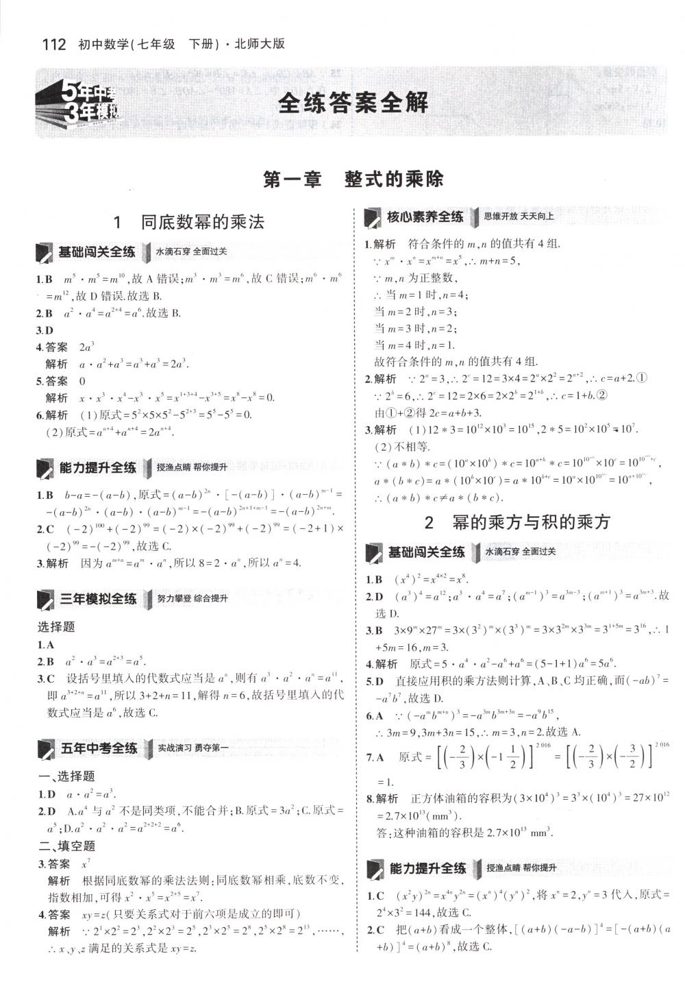 2018年5年中考3年模拟七年级数学下册北师大版 第1页