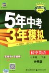 2018年5年中考3年模擬七年級英語下冊外研版