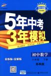 2018年5年中考3年模拟八年级数学下册苏科版