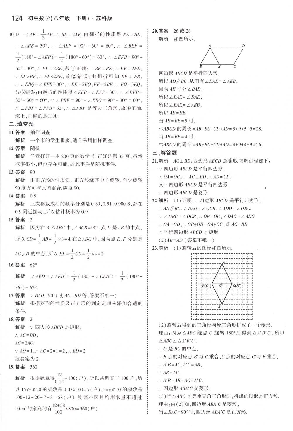 2018年5年中考3年模拟八年级数学下册苏科版 第23页