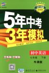 2018年5年中考3年模擬七年級英語下冊牛津版