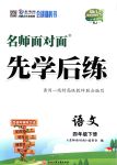 2018年名師面對(duì)面先學(xué)后練四年級(jí)語(yǔ)文下冊(cè)人教版