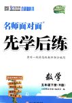 2018年名師面對(duì)面先學(xué)后練五年級(jí)數(shù)學(xué)下冊(cè)人教版