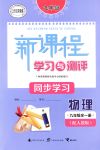 2018年新課程學(xué)習(xí)與測評同步學(xué)習(xí)九年級物理全一冊人教版