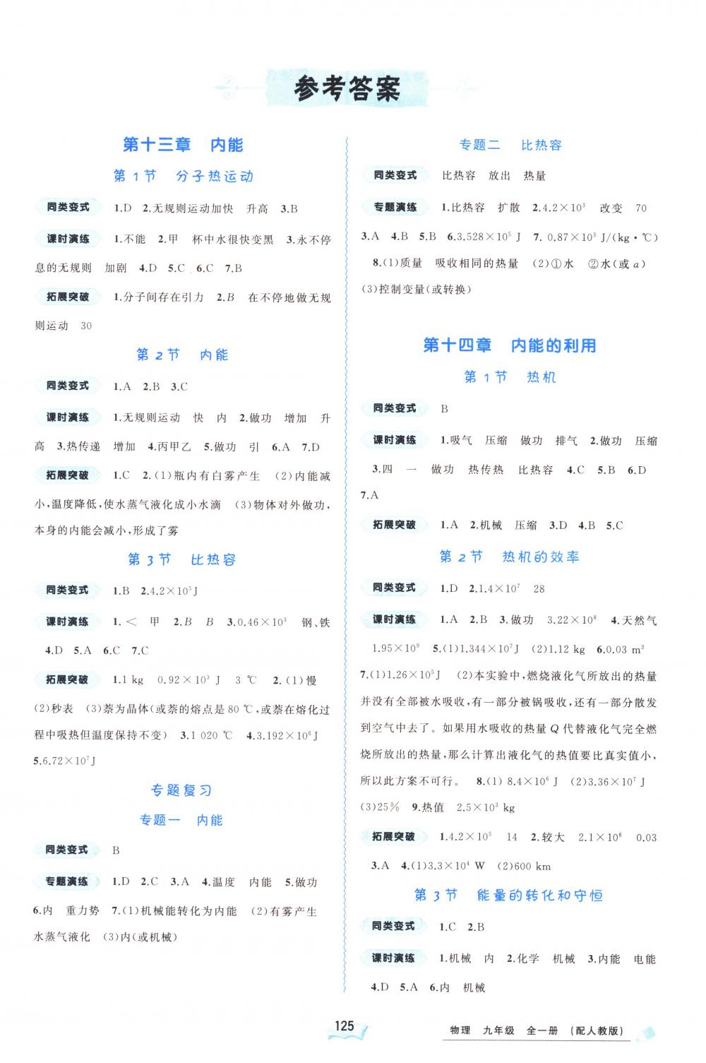 2018年新課程學(xué)習(xí)與測評同步學(xué)習(xí)九年級物理全一冊人教版 第1頁