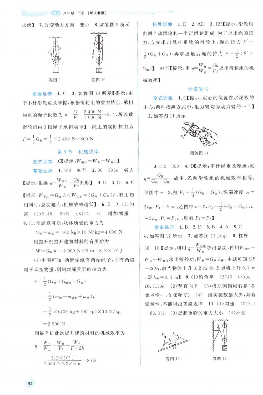 2018年新課程學(xué)習(xí)與測評同步學(xué)習(xí)八年級物理下冊人教版 第8頁