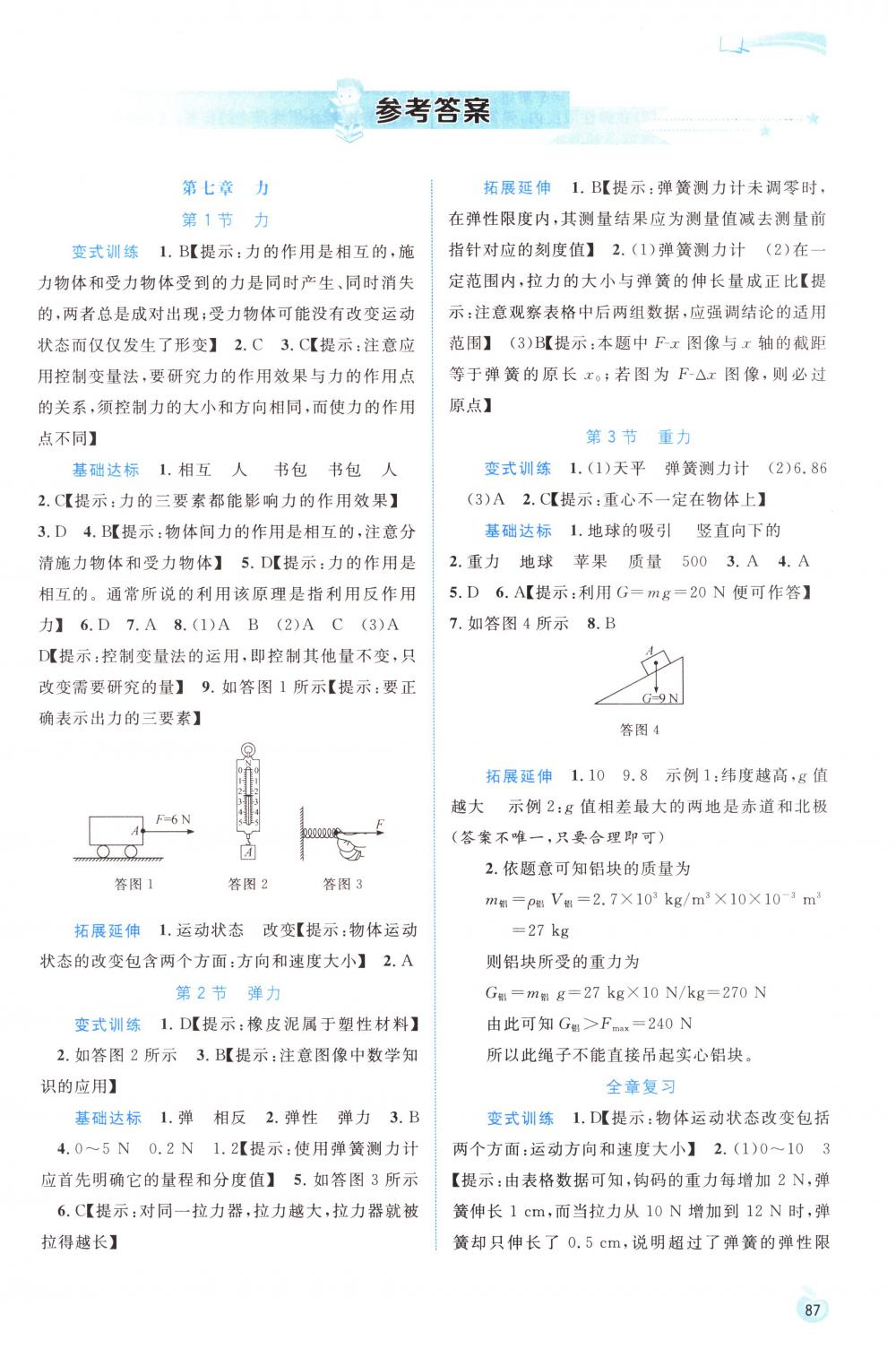 2018年新课程学习与测评同步学习八年级物理下册人教版 第1页