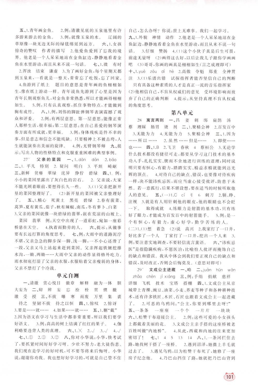 2018年新課程學(xué)習(xí)與測評同步學(xué)習(xí)四年級語文下冊人教版 第7頁